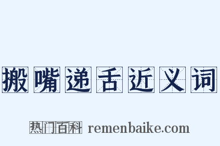 搬嘴递舌近义词是什么意思的图片